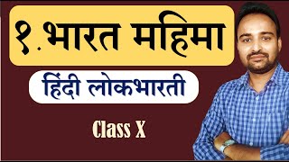 Class 10  हिंदी लोकभारती  पाठ १ भारत महिमा  Poem Explanation [upl. by Celina673]