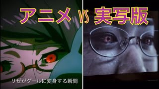 Tokyo Ghoul Rize liveaction version vs anime [upl. by Dranreb]