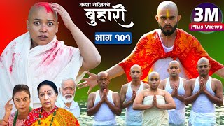 बुहारी भाग १०१ Buhari Episode101  कथा चेलीकाे  Nepali Sentimental Serial  9th 2022 [upl. by Tannenbaum]