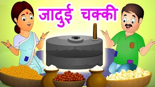 जादुई चक्की  Jadui Chakki  Hindi Stories with Moral by Jingle Toons [upl. by Eijneb171]