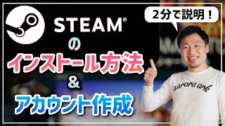 Steamのインストール方法とアカウント作成方法 [upl. by Dorey441]