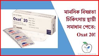 মানসিক বিষণ্ণতা । Oxat 20 tabletডাক্তারের সাথে পরামর্শ করুন [upl. by Saxet]