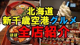 新千歳空港グルメほぼ全店紹介 New Chitose Airport Gourmet [upl. by Louls]