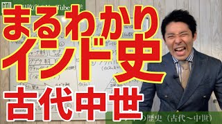 【世界史③10】面白すぎる！インド史ざっくり丸わかり【2019年版】 [upl. by Warfield]