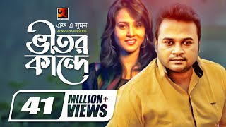 Vitor Kande  ভীতর কান্দে  F A Sumon  Shokhi Re  Bangla New Song  Official Music Video [upl. by Gerek219]