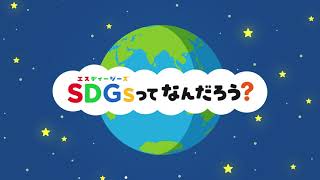 SDGsってなんだろう？ [upl. by Gwenn]