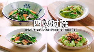 四炒时蔬 4in1 Easy Chinese StirFried Vegetables [upl. by Doniv823]