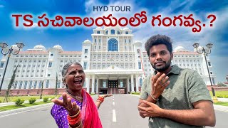 సెక్రటేరియట్ లోకి గుంజుకపోయింది  Hyderabad Tour 1  Gangavva  Anil Geela  My village show  OU [upl. by Seuguh]