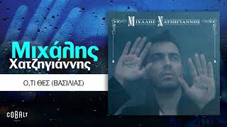 Μιχάλης Χατζηγιάννης  Οτι Θες Βασιλιάς  Official Audio Release [upl. by Riordan]