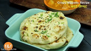 30 मिनट में बनायें बाजार जैसी नान  No Tandoor No Oven No Yeast Naan Recipe by Shilpi [upl. by Oninotna80]