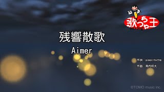 【カラオケ】残響散歌  Aimer [upl. by Sherfield459]