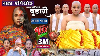 बुहारी भाग १००  Buhari Episode100  कथा चेलीकाे  Nepali Sentimental Serial 02nd Dec 2022 [upl. by Jeanie]