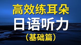 日语口语听力课程 基础篇  高效练耳朵（带简体字幕） [upl. by Kcirdahs483]