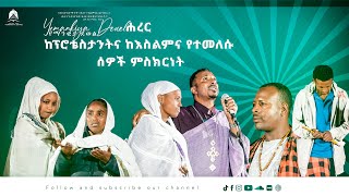 ሐረር ላይ ከፕሮቴስታንትና ከእስልምና የተመለሱ ሰዎች ምስክርነት [upl. by Bertrando]