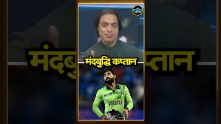 Shoaib Akhtar calls Mohammad Rizwan ‘abnormal’ शोयब ने रिज़वान को कहा मंदबुद्धि कप्तान  shorts [upl. by Liryc]