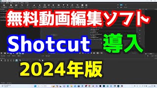 2024年版 無料動画編集ソフトShotcutの導入 [upl. by Abram]