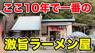 ここ10年で一番感動した山奥なのに行列が出来るラーメン屋。 [upl. by Lindeberg]