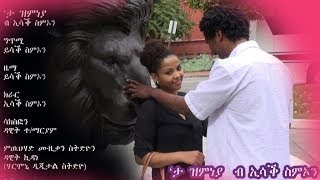 New Eritrean Music Isaac Simon Ta Zmneya 2013 quotታ ዝምነያquot official video clip [upl. by Gerladina]